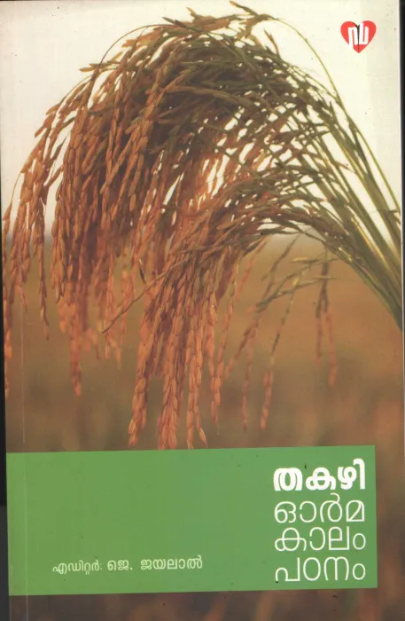 Thakazhi Oorma kaalam by J Jayalal
