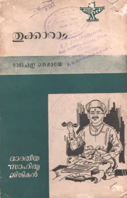 Thukkaram by Balachandra Nemade