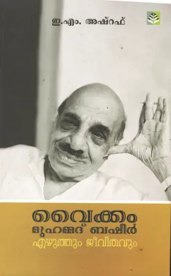 Vaikkam Muhammad Basheer Ezhuthum Jeevithavum by E.M Ashraf