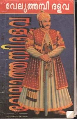 Veluthambi Dhvala by Kurukshethra Prakasan