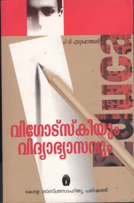 Vigotskiyum Vidyabyasavum by P V Purushothaman