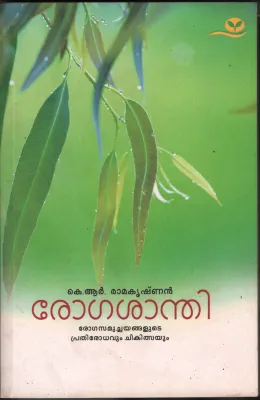 Rogasanthi by K R Ramakrishnan