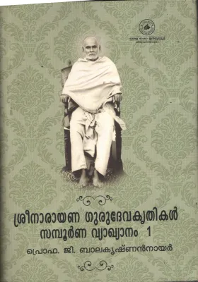 Sreenarayana Grudeva Krithikal by PRO. G Balakrishnan