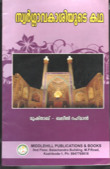 Swargavakashiyute kadha by Mushthaq- Ghaleel Rhman