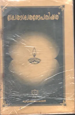 Swethaswatharopanishath by GurukshethraPrakasan