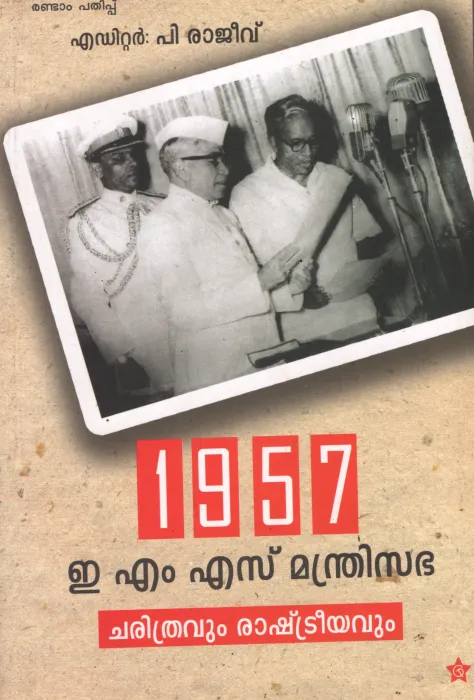 1957 EMS Mandhrisabha by P Rajeev