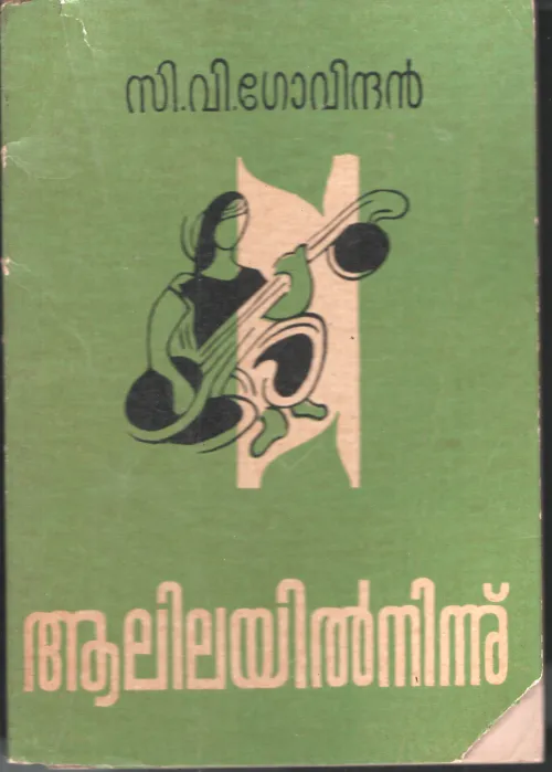 Aalilayil Ninnu by C V Govindhan