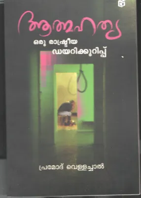 Aathmahathya by pramod vellachal