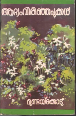 Adhyam Virinja Pookal by Mundakkottu Narayan Namboothiri