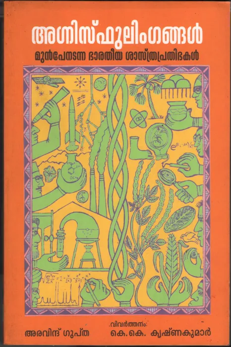 Agni Sphulingangal by Aravind Guptha-KK Krishna Kumar