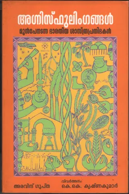 Agni Sphulingangal by Aravind Guptha-KK Krishna Kumar
