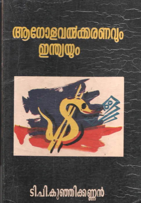 Agolavalkaranavum Indiayum by TP KUjikannan