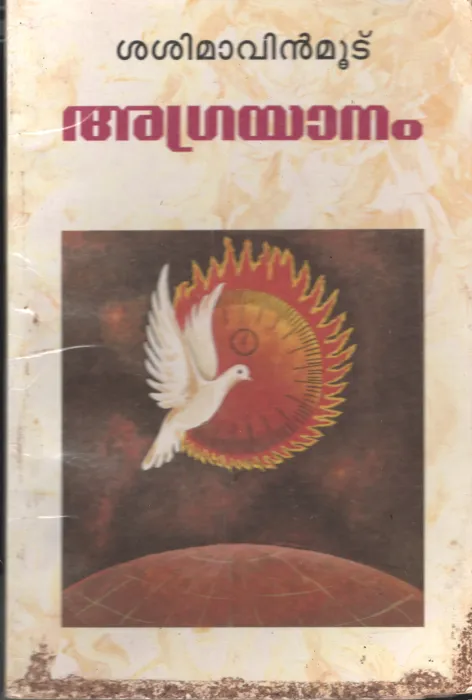 Agranayanam by Sasimavinmootu