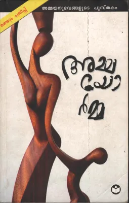 Ammayormma by Rahman Kitangayam