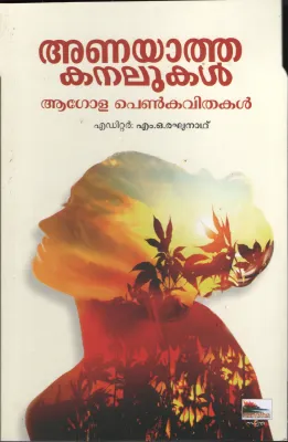 Anayatha Kanalukal by M O Raghunath