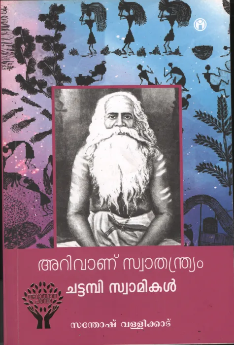 Arivanu Swthandryam by Chattambi Swamikal
