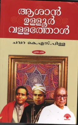 Asan Ullur Vallathol by Chavara K S Pillai