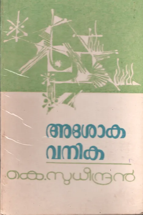 Ashokavanitha by K Sudheendran