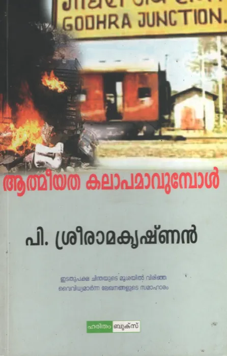 Athmeeyatha Kalapamavumbol by P Sreeramakrishnan