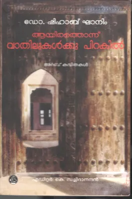 Ayithonnu Vathilukalkk Pinnil by DR. Shihab khanim- K Sachithanandan