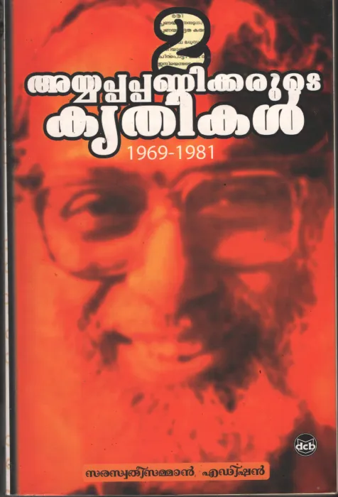 Ayyappa Panikkerute Krithikal by Ayyappapanikker