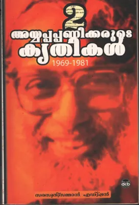 Ayyappa Panikkerute Krithikal by Ayyappapanikker