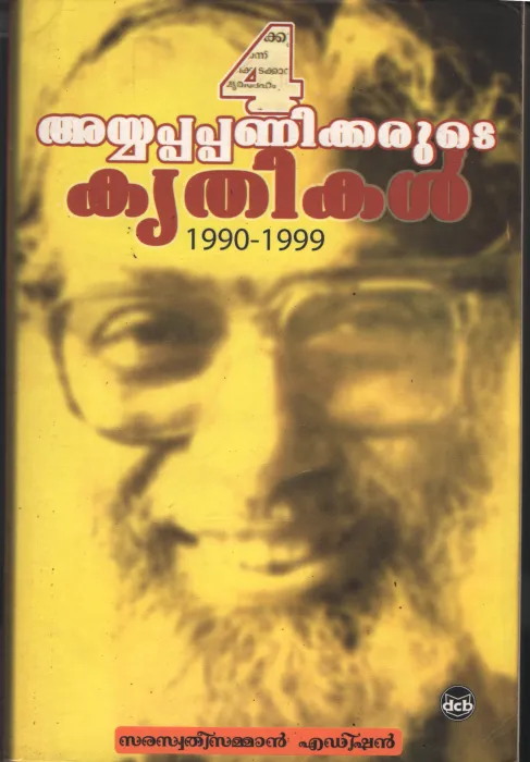 Ayyappapanikerute Krithikal by Ayyappapaniker