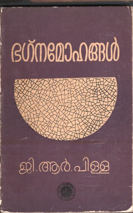 Bagnamohangal by G.r Pillai