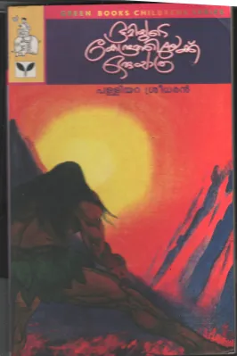 Bhoomiyute Kendrathilekkoru Yathra by Palliyara Sreedaran