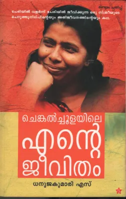 Chegal Choolayile Ente Jeevitham by Vijila Chirapad