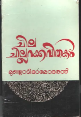Chila Chillara Kavithakal by Mundyati Damodaran
