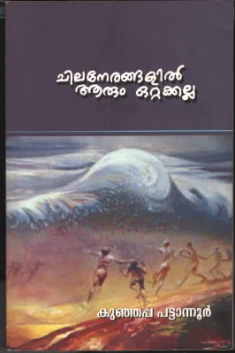 Chila Nerangalil Arum Ottakkalla by Kunjappa Pattanoor