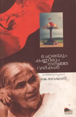 Chorayum Kannerum Nananja Vazhikalj by K.Devayani