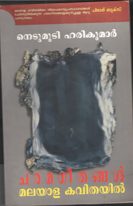 Chramageethamgal by Netumudi Harikumar