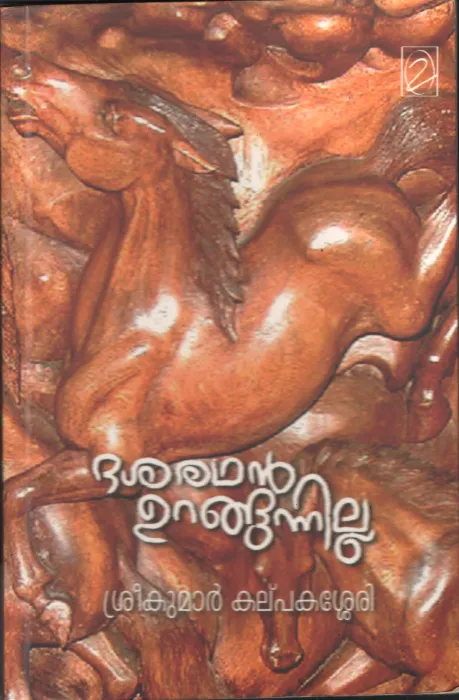 Dasharadhan Urangunnilla by Srikuar Kalpakassery