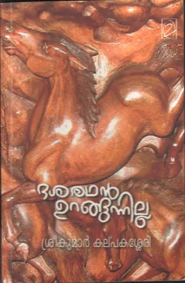 Dasharadhan Urangunnilla by Srikuar Kalpakassery