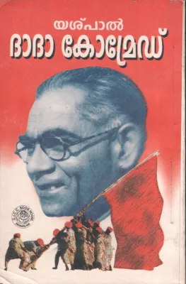 Dhadha comrede by Yashpal