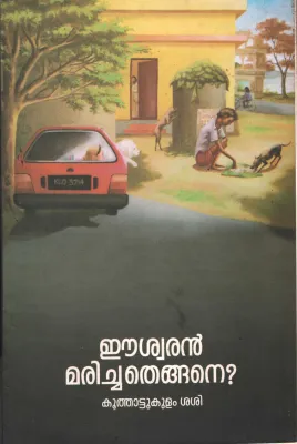 Eeswaran Marichathengane by Koothttukulam Sasi