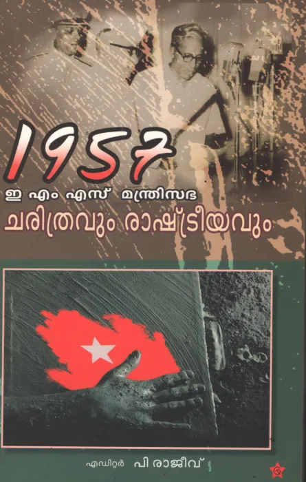 EMS Madhrisabha Charithravum Rashrteeyavum by P Rajeev