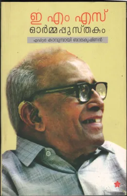 EMS Ormapusthakam by Kavumbayi Balakrishnan