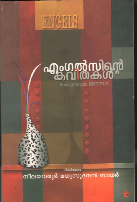 Engelinte Kaviyhakal by Eangels-Nilamberur Madhusoothanan nair