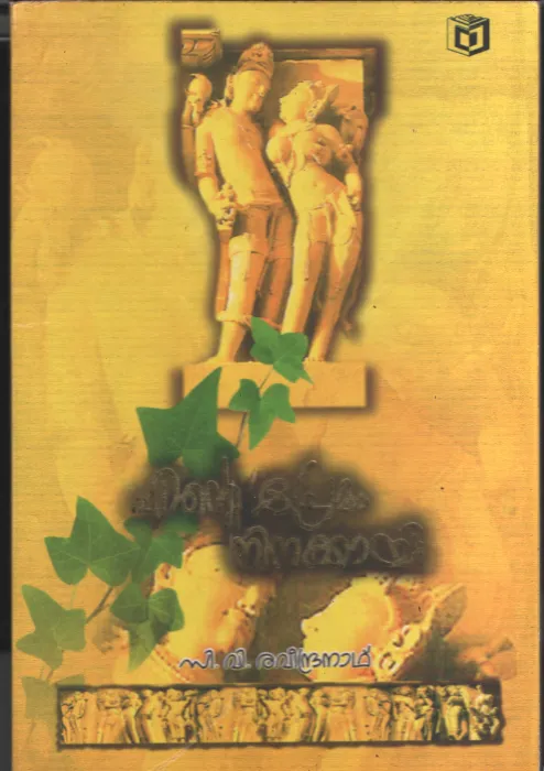 Ente Premam Ninakkyi by C V Raveendranath