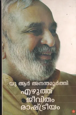 Ezhuth Jeevitham Rashtreeyam by U.R Ananthamoorhi