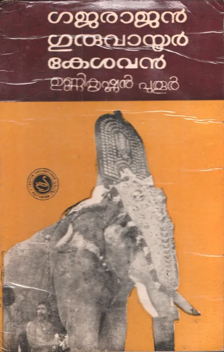Gajarajan Guruvayur Kesavan by Unnikrishnan Puthur