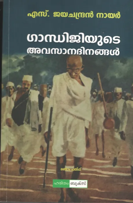 Gandhijiyute Avasana Dinangal by SJayachandran Nair