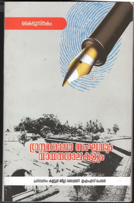 Grandhashala Sanghavum Vayanashalakalum by Kannur Jilla Library