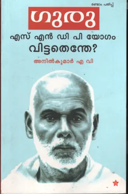 Guru SNDP Yogam Vittathenthe? by AV Anil Kumar