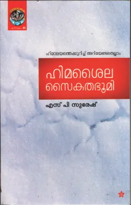 Himashaila Saikathabhoomi by S P Suresh