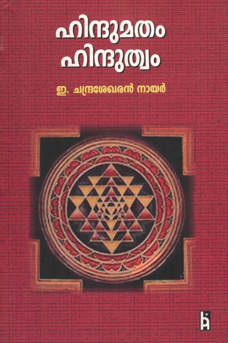 Hindhumatham Hidhuthwam by E. Chandrasekharan Nair