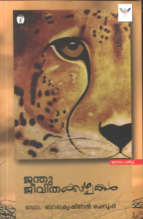 Janthu Jeevakaazhchakal by Dr. Balakrishnan Cheruppa